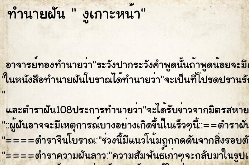 ทำนายฝัน  งูเกาะหน้า